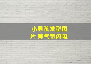 小男孩发型图片 帅气带闪电